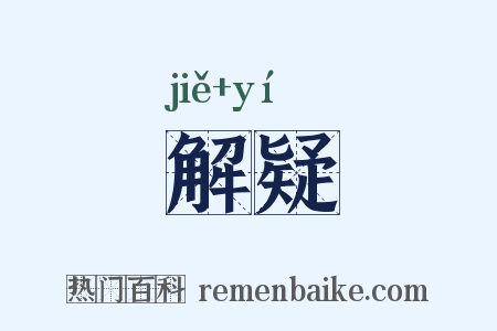 解疑是什么意思的图片